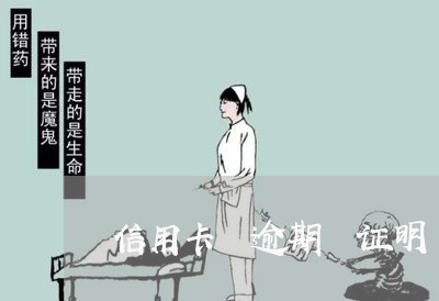 信用卡 逾期 证明 好开